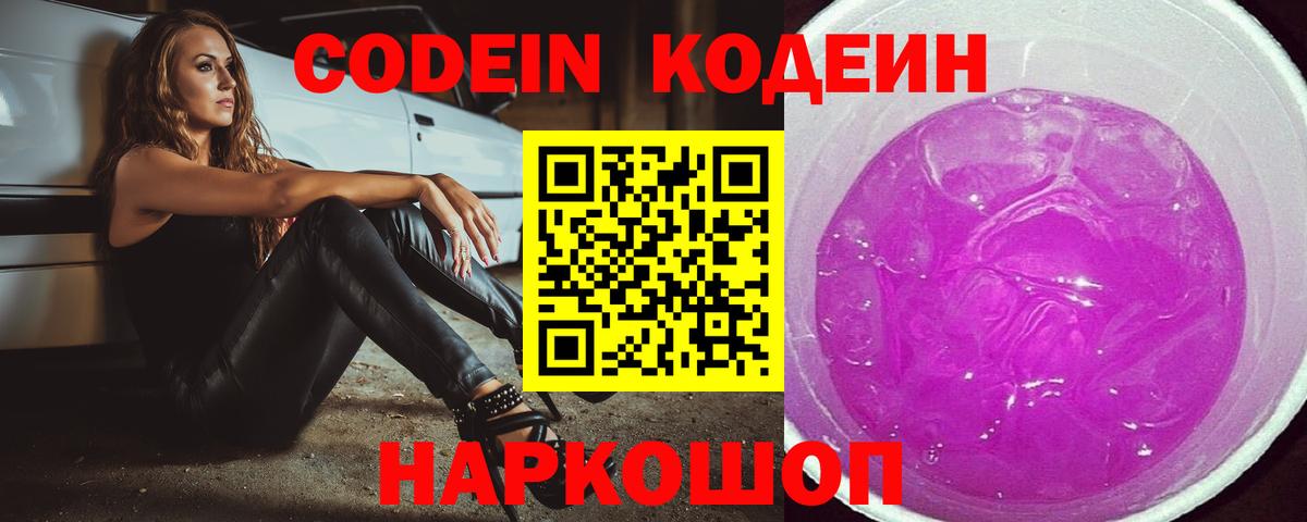 Кодеин Purple Drank  Вход с VPN  Кодеин Purple Drank  Нижнеудинск 